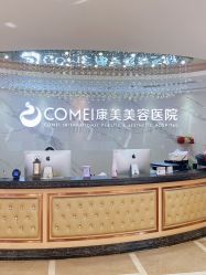 -南京康美美容医院·旗舰店