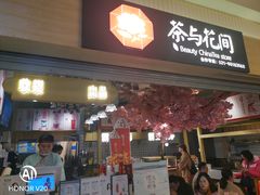 门面-茶与花间(太平洋森活天地店)