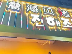 -震海贝烤贝·民俗特色店(延吉总店)