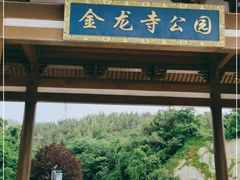 -金龙寺国家森林公园