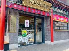 -陕拾叁-西安糕点(北院门创始店)