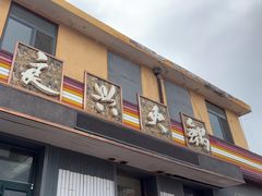 -良兴火锅