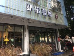 门面-肆拾壹號烤肉(龙岗店)