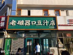 门面-老磁器口豆汁店(马家堡店)
