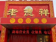 门面-老德祥酒店(德兴店)