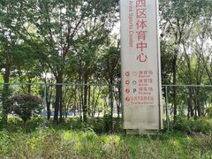 -铁西体育场