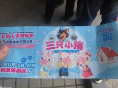 话剧票-广州蓓蕾剧院
