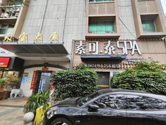 -素可汤泉(天宝大厦店)
