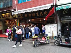 门面-马志善稀糊爛生熟肉店