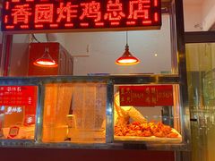门面-香园炸鸡(鞍山西道店)