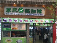 门面-老新隆牛肉锅贴(新街口店)