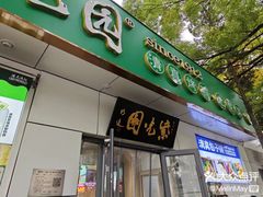 -紫光园·烤鸭·北京菜(团结湖店)