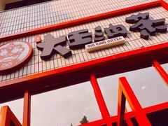 门面-大王油茶(磁器口店)