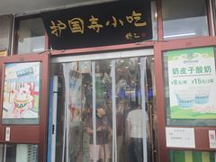 -护国寺小吃(地安门店)