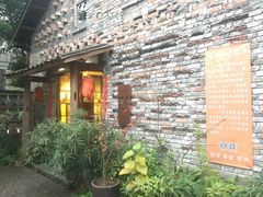 -驿舍·民國老营房院子私房菜(科学会堂店)