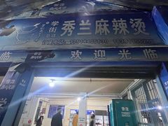 -学街秀兰麻辣烫