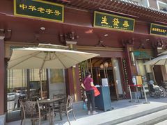 门面-春发生饭店·非遗(南院门店)