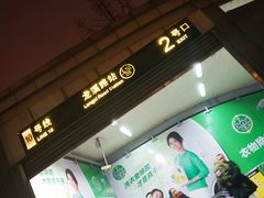 -龙溪路(地铁站)