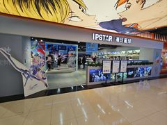 -IPSTAR|潮玩星球(天府广场店)