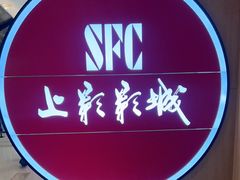 -SFC上影影城(港汇永华IMAX激光店)