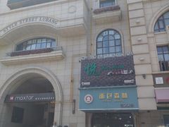 -鲁邦国际风情街(麦世达韩国精品百货店)