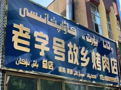 门面-老字号故乡烤肉店(总店)