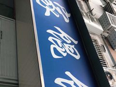 门面-汪家馄饨(集庆路店)