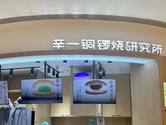 门面-辛一·铜锣烧(大宁久光店)
