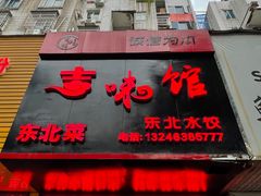 -吉味馆(柠溪店)