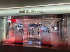 -福田卓悦INTOWN购物中心