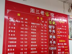 -周三老面馆