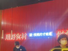 -核桃碳烤肉馆(深圳首店)