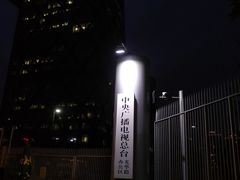 -中央广播电视总台(光华路办公区)