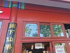 -秋栗香(地安门店)
