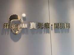 -型男帮男士假发补发·佩戴式发型