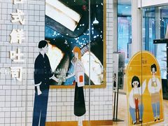 -司乎·日式鲜吐司(EFC欧美广场店)