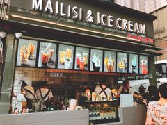 -麦丽丝红油辣椒冰淇淋(江家巷店)