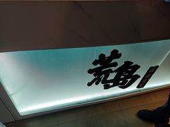 -荒岛实景沉浸密室(江汉路1店)