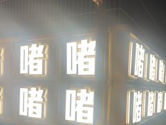 -啫神·广州地标美食(北京路店)