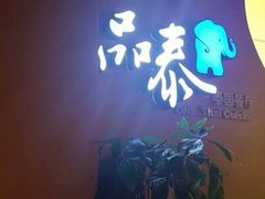 -品泰·泰国餐厅(苏州中心店)