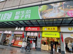 门面-椰小婉·原生态椰子鸡(百信广场店)