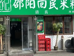 -清真•佬苏记邵阳回民米粉(河西店)