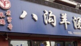 门面-八沟羊汤(河北大街店)