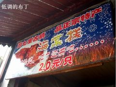 招牌-海棠糕双酿团