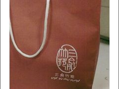 打包袋-三俞竹苑(卓展店)