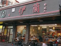 -伊兰津范儿