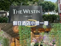 -天津君隆威斯汀酒店