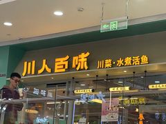 -川人百味·水煮活鱼(赛罕万达店)