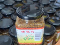 -苏州市吴中区光福窑上花果蜜饯厂