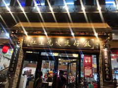 门面-红星光发煲仔饭(大石街店)